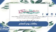 تصميم بطاقات يوم المعلم للتهنئة للمعلمين والمعلمات جديدة 2025