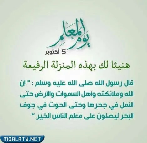 صور عبارات تهنئة يوم المعلم العالمي 2023