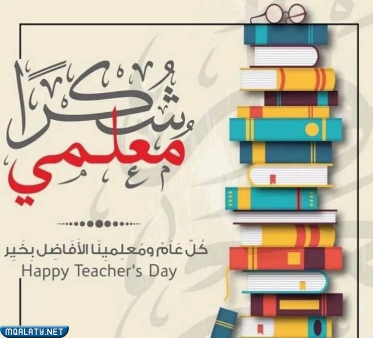 صور عبارات تهنئة يوم المعلم العالمي 2023