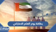 اجمل بطاقة يوم العلم الاماراتي 2026 جديدة
