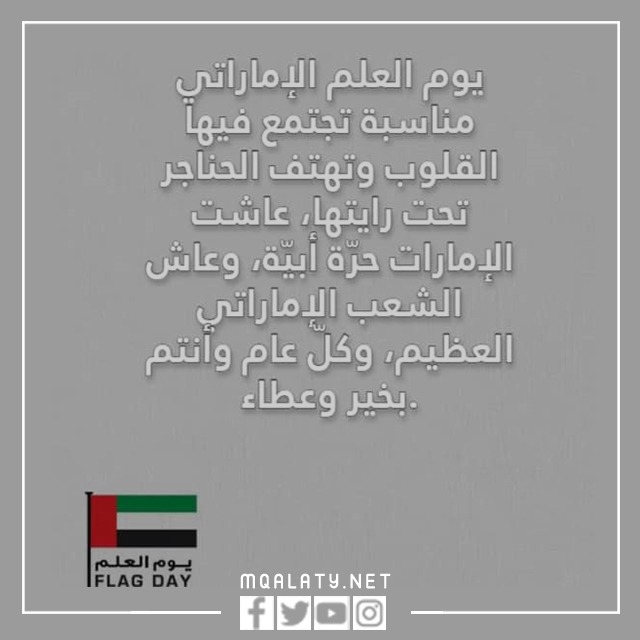 اجمل بطاقة يوم العلم الاماراتي 2023 مكتوبة