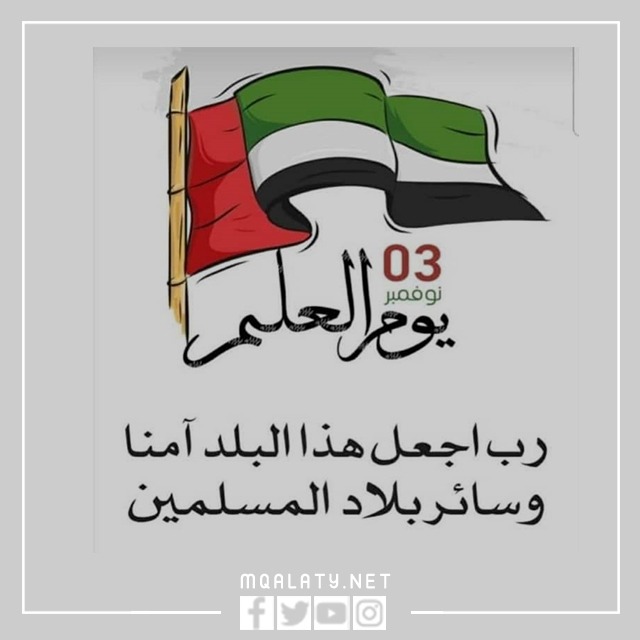 اجمل بطاقة يوم العلم الاماراتي 2023 جديدة