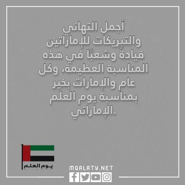 اجمل بطاقة يوم العلم الاماراتي 2023 مكتوبة
