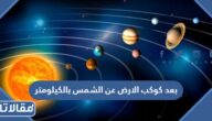 كم بعد كوكب الارض عن الشمس بالكيلومتر