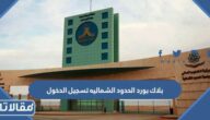 بلاك بورد الحدود الشماليه تسجيل الدخول 1447