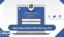 بلاك بورد جامعه الملك فيصل تسجيل الدخول 1448