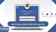 بلاك بورد جامعه الملك فيصل تسجيل الدخول 1447
