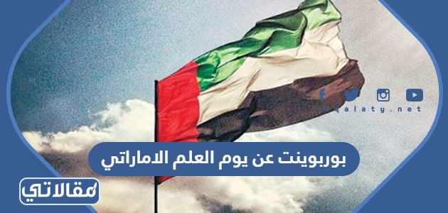 بوربوينت عن يوم العلم الاماراتي