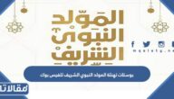 بوستات تهنئة المولد النبوي الشريف للفيس بوك 2025
