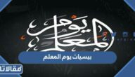 بيسيات يوم المعلم 2025 أجمل كلمات وصور وعبارات عن المعلم