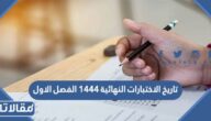 تاريخ الاختبارات النهائية 1444 الفصل الاول