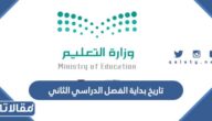 تاريخ بداية الفصل الدراسي الثاني 1444 العد التنازلي