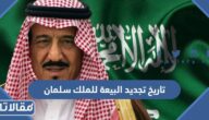 تاريخ تجديد البيعة للملك سلمان 1445