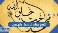 تاريخ مولد الرسول بالهجري