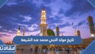 تاريخ مولد النبي محمد عند الشيعة