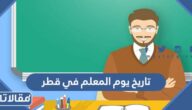 تاريخ يوم المعلم في قطر 2026