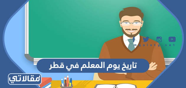 تاريخ يوم المعلم في قطر