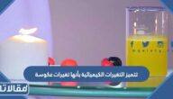 تتميز التغيرات الكيميائية بأنها تغيرات عكوسة صح ام خطا