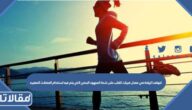 تتوقف الزيادة في معدل ضربات القلب على شدة المجهود البدني الذي يتم فيه استخدام العضلات الصغيره