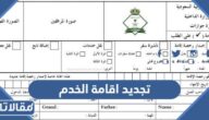 طريقة تجديد اقامة الخدم في الكويت اون لاين 2025