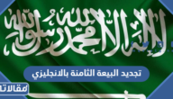 عبارات تجديد البيعة الثامنة بالانجليزي مع الترجمة 1444