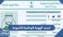 طريقة تجديد الهوية الوطنية إلكترونيا عبر منصة ابشر 1448