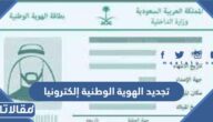 طريقة تجديد الهوية الوطنية إلكترونيا عبر منصة ابشر 1447