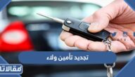 رابط وطريقة تجديد تأمين ولاء للمركبات 1444