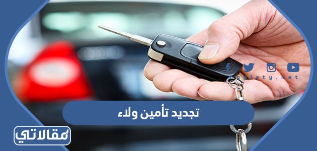 تجديد تأمين ولاء