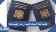 خطوات تجديد جواز السفر السوري في السعودية 2023 والأوراق المطلوبة