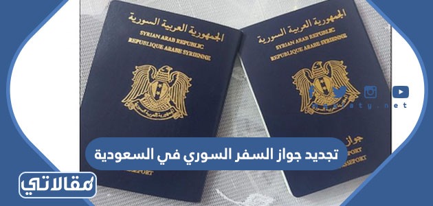تجديد جواز السفر السوري في السعودية