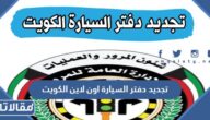 رابط وطريقة تجديد دفتر السيارة اون لاين الكويت