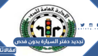 طريقة تجديد دفتر السيارة بدون فحص في الكويت 2023