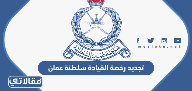تجديد رخصة القيادة سلطنة عمان