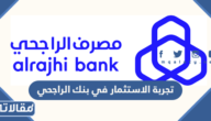 تجربة الاستثمار في بنك الراجحي