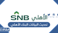 كيفية تحديث البيانات البنك الأهلي اون لاين 2025