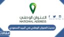 خطوات تحديث العنوان الوطني في البريد السعودي 1448