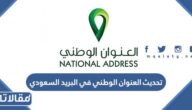 خطوات تحديث العنوان الوطني في البريد السعودي 1448