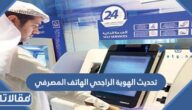 طريقة تحديث الهوية الراجحي الهاتف المصرفي بالتفصيل