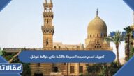 تفاصيل تحريف اسم مسجد السيدة عائشة على قوقل