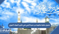 تحميل خطبة مكتوبة عن نصرة النبي في ذكرى المولد النبوي 1447