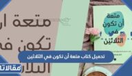 تحميل كتاب متعة أن تكون في الثلاثين PDF