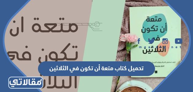 تحميل كتاب متعة أن تكون في الثلاثين