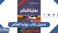 تحميل كتاب نهاية العالم كامل pdf للشيخ محمد بن عبد الرحمن العريفي