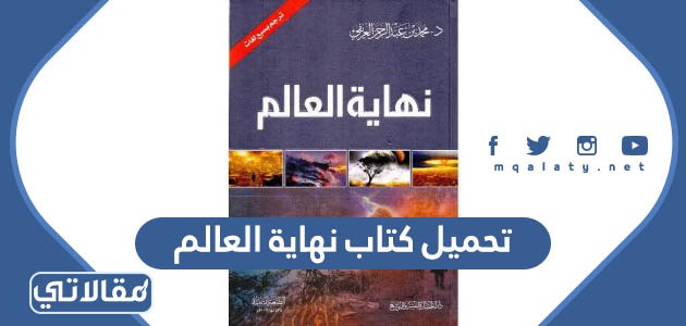 تحميل كتاب نهاية العالم