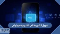 تحويل الشريحة الى الكترونية موبايلي بالخطوات التفصيلية