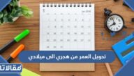 طريقة تحويل العمر من هجري الى ميلادي