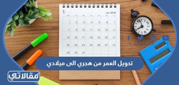 تحويل العمر من هجري الى ميلادي