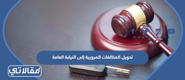 تحويل المخالفات المرورية إلى النيابة العامة