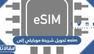 طريقة تحويل شريحة موبايلي إلى esim الشريحة الالكترونية